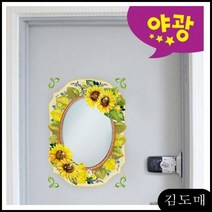 KDM 욕실거울 붙이는거울 스티커 해바라기 MR-411 간편하게 타일거울