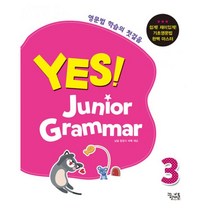 예스! 주니어 그래머 YES! Junior Grammar 3 : 초등학생들을 위한 기초 영문법 (중학 영어 대비), 꿈을담는틀(학습)