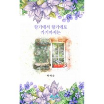 밀크북 향기에서 향기에로 가기까지는, 도서