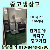 LG 디오스 중고 양문형 냉장고 850리터, 삼성