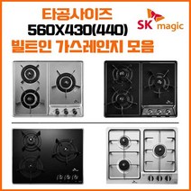 SK매직 빌트인 매립형 3구 가스레인지 쿡탑 모음(타공사이즈 560x430/560x440) GRAB3216D 외, 선택안함(택배발송), LPG, GRAB321K