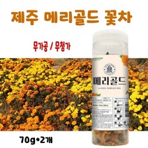 메리골드 꽃차 국산 마리골드 꽃잎 차 금잔화 꽃 100% 눈에좋은차 효능 추천 marigold tea 제주도, 국산 마리골드_2통