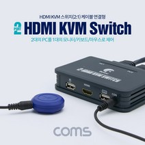 PGM3몰Coms 2포트 HDMI KVM 스위치(2:1) 케이블(110cm) 연결형 네트워크장비 핫스왑 PC 연동*^*췤2pgm, a1^*옵션없슴