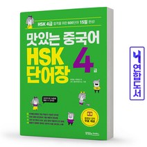 맛있는 중국어 HSK 단어장 4급 책 JRC북스, 맛있는 HSK 1-4급[분철2권]