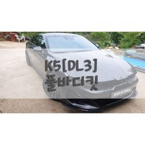 [놈코어 에어로파츠] 기아 K5 3세대[DL3] 바디킷 에어댐 풀바디킷 - modern kit, 스티커 X, K5[DL3] 풀바디킷, 방문장착[경북영천]