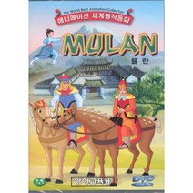 DVD 세계명작동화 뮬란 (Mulan)