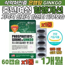 중년여성 포스파티딜레신 징코 기억력 혈행 개선 캡슐 비타민 플라보놀배당체 포스타딜세린 GINKGO 40대 50대 어머니 여성 인지력 향상 항산화 유해산소 세포보호 피부보습 보충제