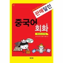 웅진북센 판매달인 중국어 회화 판매 요식업 CD1포함