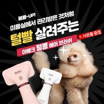 아베크 털뽕 에어 브러쉬 (핑크) 강아지 고양이, 에어브러쉬[핑크]+피카츄라이트스카프M