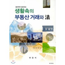 알아두면 쓸모있는 생활속의 부동산 거래와 법, 부연사
