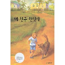 내 친구 윈딕시, 시공주니어, 시공주니어 문고 (레벨2)