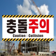 충돌주의 Caution 경고 사선 스티커 OR 포맥스, 1.스티커