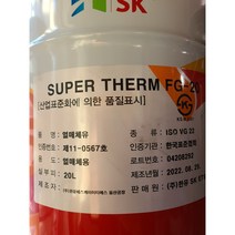 sk 식품전용 열매체유 super therm fg-20 슈퍼썸 fg-20 20L 말통, 1개