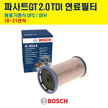 보쉬 연료필터 폭스바겐 파사트GT 2.0TDI 원동기형식 DFC DHF 18~21년식 N0014
