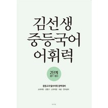 김선생 중등국어 어휘력 2단계(중1-중3):중등교과 필수어휘 완벽대비/교과어휘ㆍ관용구ㆍ순우리말ㆍ속담ㆍ한자성어, 생각의빛