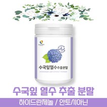 방고집 타 먹는 식용 고함량 국내산 수국 잎 닢 산수국 열수 추출 물 분말 가루 하이드란제놀 안토시아닌 필로둘신 사포닌 게르마늄 썬버지놀, 3통(약3개월분)