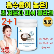 안전한 초 저 분자 피쉬 피시 콜라겐 펩타이드 500달톤 저분자 대용량 마시는 어육 콜라겐 부족 분말 가루 안전한 콜라겐 100% 수분 흡수가 빠른 좋은 높은 이너 뷰티 템, 2+1통