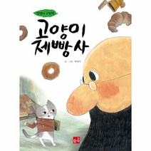 고양이 제빵사(담쟁이그림책)