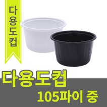 [오케이포장] 105파이중 소스컵 국물용기 공기밥용기 장국용기 105파이 다용도컵, 500개, 백색
