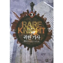 귀한 기사 3:주작 현대 판타지 장편소설, 동아, 주작 저