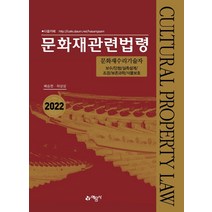 문화재관련법령(2022):문화재수리기술자 보수/단청/실측설계/조경/보존과학/식물보호, 예문사