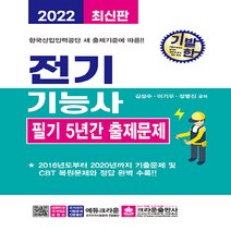 크라운출판사 새책-스테이책터 [2022 기발한 전기기능사 필기 5년간 출제문제] -크라운출판사-김성수.이기우.정병진 지음-전기기능사, 2022 기발한 전기기능사 필기 5년간 출제문제