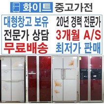 중고양문형냉장고, 기본