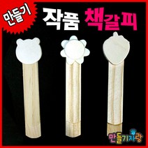 만들기자랑작품책갈피/하드스틱/나무책갈피/책갈피만들기/만들기, 작품책갈피