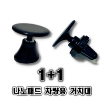 1+1 나노 패드 차량용 핸드폰 거치대, 송풍구형, 고정형