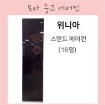 위니아 중고스탠드에어컨 18평