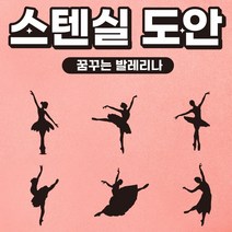 커피 라떼아트 베이커리 스텐실도안 인테리어 아크릴도안 DIY 아이놀이 미술놀이 초대형11cm 도안(6개입) x 1set, 1set (6개입), I01 [토이] 꿈꾸는 발레리나