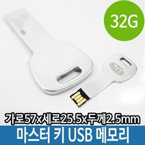 5myshop_맘모스 메모리 USB 32G 열쇠 판촉USB 선물용 스틱USB 32기가USB 용USB 32 외장형 단체_5myshop, 무옵션상품임!!