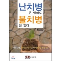 난치병은 있어도 불치병은 없다:파킨슨병 파킨슨증후군, 의학서원