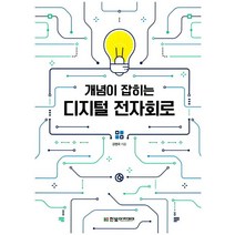 개념이 잡히는 디지털 전자회로, 한빛아카데미, 강영국 저