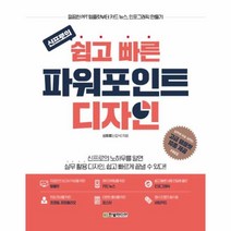 웅진북센 신프로의 쉽고 빠른 파워포인트 디자인