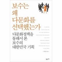보수는 왜 다문화를 선택했는가, 상품명