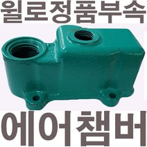 펌프샵 윌로펌프 정품부속 PW-200M 에어챔버 보조탱크 에어참바 물참바 물탱크 에어챔버아셈