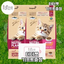 터터펫 뉴트리플랜 키튼 플러스+ 1.5kg 터터펫기프트 증정 어린 아기 길 고양이 길냥이 건식 사료, 2개