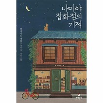 웅진북센 나미야 잡화점의 기적 무선, One color | One Size, One color | One Size