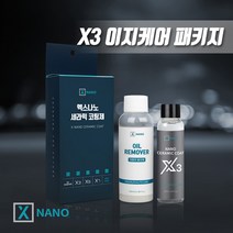 엑스나노 셀프 유리막코팅제 X3 이지케어 신차 관리 세라믹 코팅 패키지 자동차유리막코팅