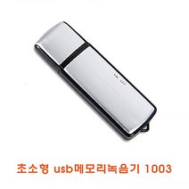 싸다구 초소형 메모리 녹음기 1003 usb usb형, 초소형 usb메모리녹음기 1003 4기가