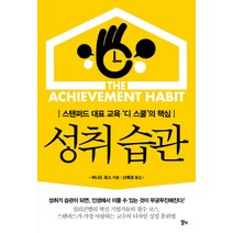 성취 습관:스탠퍼드 대표 교육 디 스쿨의 핵심, 알키, <버나드 로스> 저/<신예경> 역” class=”wr-img”></a></div>
</div>
</div>
</div>
<div class=