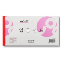 [RA㏓] 우진 입금전표 (10권묶음) 사무용 종이 양식 서식지 오피스용 ▷_§Ea, 《본상품》