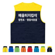 TCS-1460 배움터지킴이 단체조끼 (인쇄변경가능)