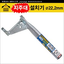 일본 아사노 목공소 지주대 설치기 및 뽑기/고추지주대 설치, (PP-05) 아사노 톱니형 지주대설치기 35505, 1개