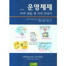 운영체제:아주 쉬운 세 가지 이야기, 도서출판 홍릉(홍릉과학출판사)