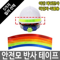 안전모스티커 반사테이프 반사띠 식별띠 반사필름 2cm, 황색