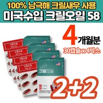 미국 직수입 100% 남극 크릴오일 58 ANTARCTIC KRILL 인지질 아스타잔틴 오메가3 FDA 인증, 2+2박스