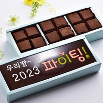 초콜릿아트 수제 초콜릿 카드와 파베 생초콜릿 2단 발렌타인데이 화이트데이 고백 감사 고급 명품 초코렛 캔디 사탕 선물 세트, 1세트, 2023 파이팅카드와 파베 생초콜릿