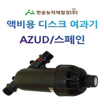 액비여과기/아주드 20mm 25mm/디스크타입 수입/농업용여과기/관수자재 한솔농자재철강, 아주드 디스크타입 25mm (수입)